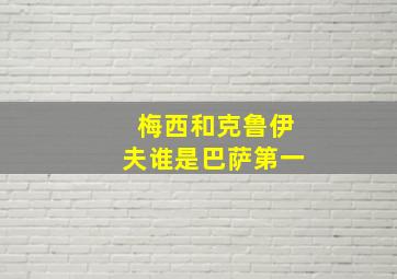 梅西和克鲁伊夫谁是巴萨第一