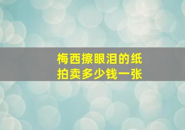 梅西擦眼泪的纸拍卖多少钱一张