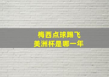 梅西点球踢飞美洲杯是哪一年