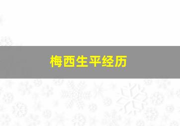 梅西生平经历