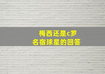 梅西还是c罗名宿球星的回答