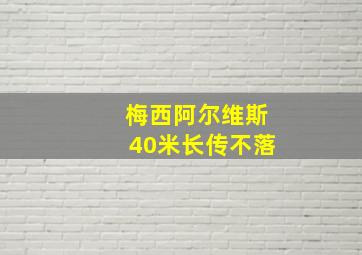 梅西阿尔维斯40米长传不落