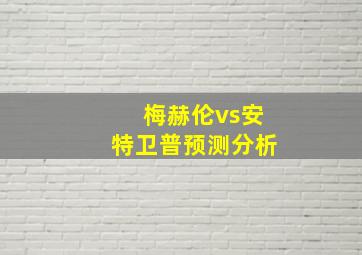 梅赫伦vs安特卫普预测分析