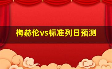 梅赫伦vs标准列日预测