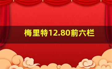 梅里特12.80前六栏