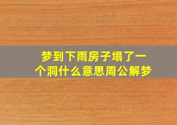 梦到下雨房子塌了一个洞什么意思周公解梦