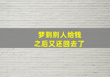 梦到别人给钱之后又还回去了