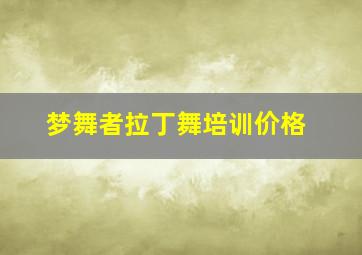 梦舞者拉丁舞培训价格