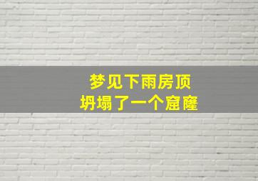 梦见下雨房顶坍塌了一个窟窿