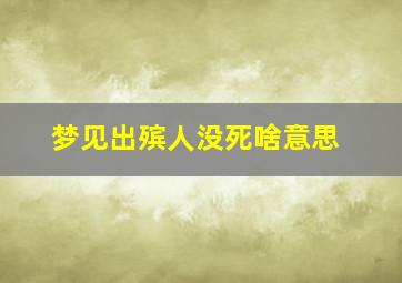 梦见出殡人没死啥意思