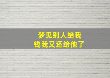 梦见别人给我钱我又还给他了