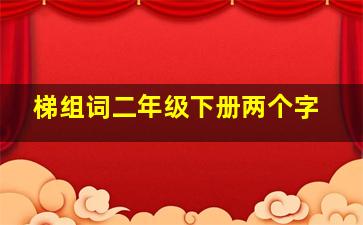 梯组词二年级下册两个字