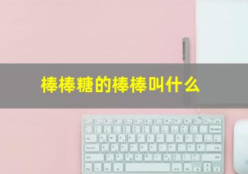 棒棒糖的棒棒叫什么