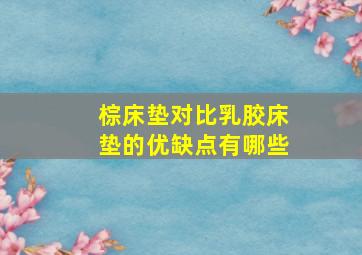 棕床垫对比乳胶床垫的优缺点有哪些