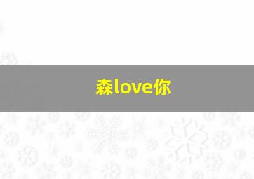 森love你