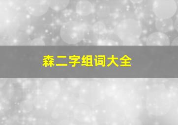 森二字组词大全