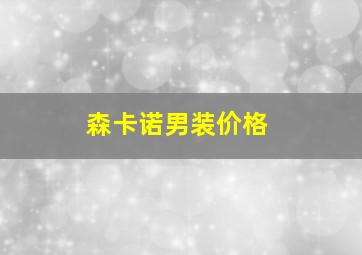 森卡诺男装价格