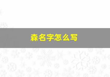 森名字怎么写