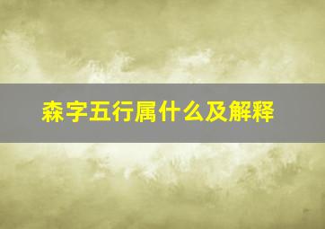 森字五行属什么及解释