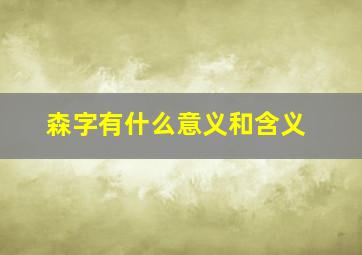 森字有什么意义和含义