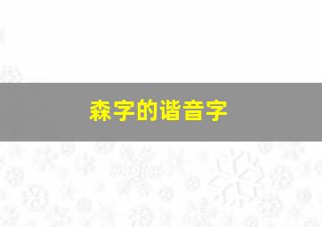 森字的谐音字