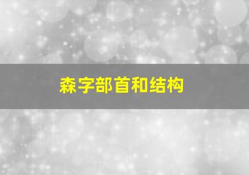 森字部首和结构