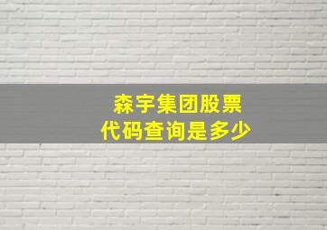 森宇集团股票代码查询是多少