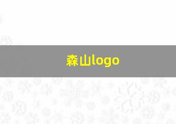 森山logo