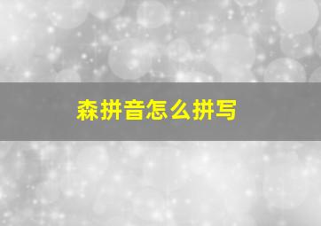 森拼音怎么拼写