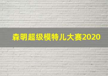 森明超级模特儿大赛2020