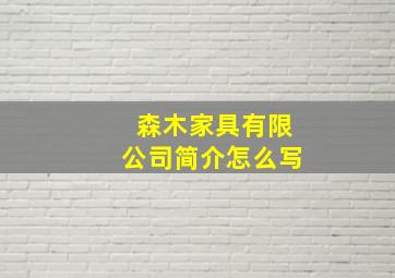 森木家具有限公司简介怎么写