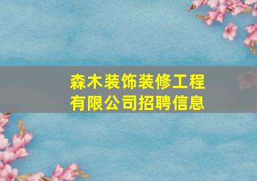 森木装饰装修工程有限公司招聘信息