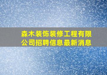 森木装饰装修工程有限公司招聘信息最新消息