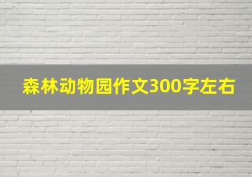 森林动物园作文300字左右