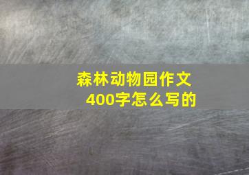 森林动物园作文400字怎么写的