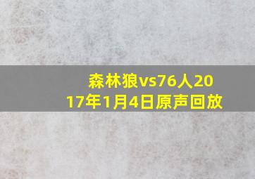 森林狼vs76人2017年1月4日原声回放