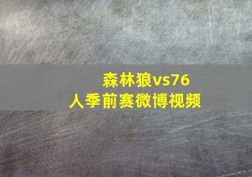 森林狼vs76人季前赛微博视频