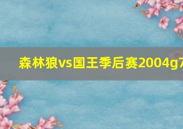 森林狼vs国王季后赛2004g7