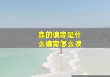 森的偏旁是什么偏旁怎么读