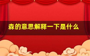 森的意思解释一下是什么