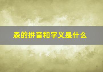 森的拼音和字义是什么