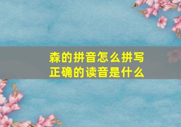 森的拼音怎么拼写正确的读音是什么