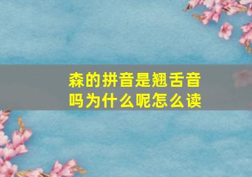 森的拼音是翘舌音吗为什么呢怎么读