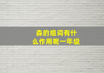 森的组词有什么作用呢一年级