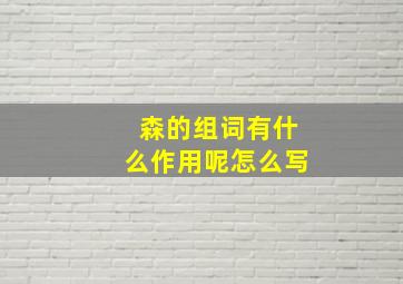 森的组词有什么作用呢怎么写