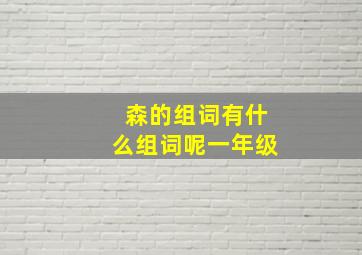 森的组词有什么组词呢一年级