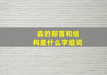 森的部首和结构是什么字组词