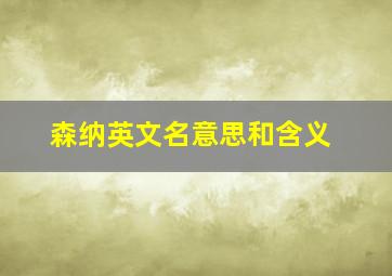 森纳英文名意思和含义