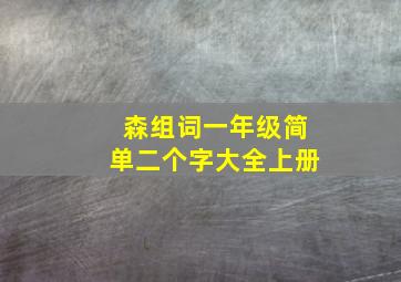 森组词一年级简单二个字大全上册