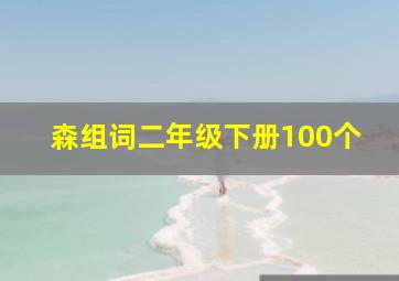 森组词二年级下册100个